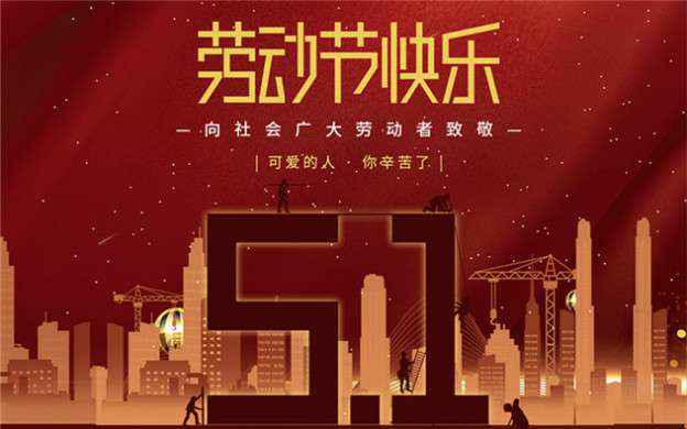 乐动站网页版-乐动(中国)祝大家劳动节快乐！
