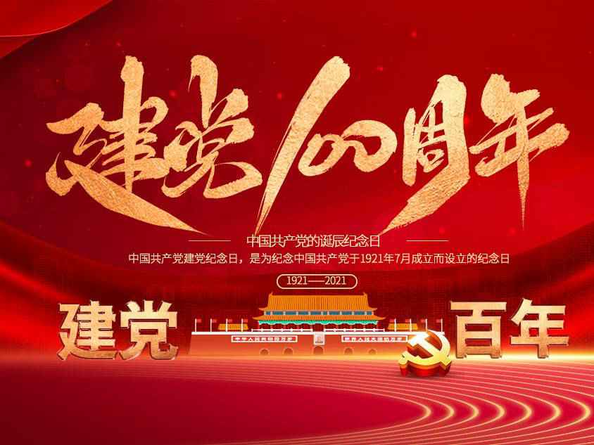 乐动站网页版-乐动(中国)庆祝中国共产党建党100周年